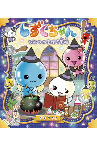 楽天ブックス しずくちゃん36 ひみつのまほう学校 ぎぼりつこ 本 楽天ブックス しずくちゃん36 ひみつのまほう学校 ぎぼりつこ 本